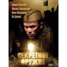 Secret Weapon [DVD]