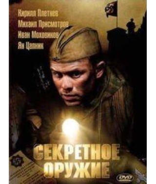 Secret Weapon [DVD]