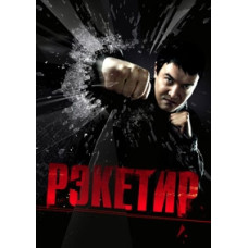 Рэкетир [DVD]
