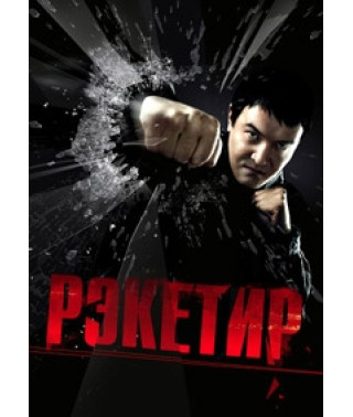 Racketeer [DVD]