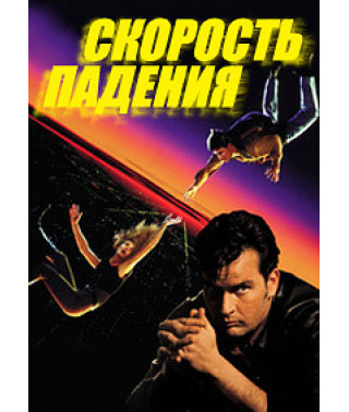 Скорость падения [DVD]