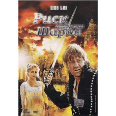 Риск стрелка Шарпа [DVD]