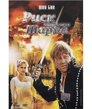 Риск стрелка Шарпа [DVD]