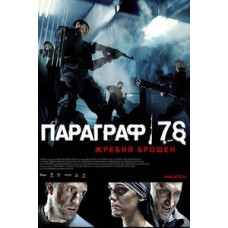 Параграф 78: Жереб кинутий, Параграф 78: Фільм другий [DVD]