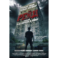 Рейд [DVD]