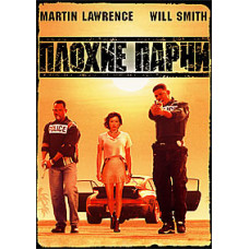 Плохие парни [DVD]