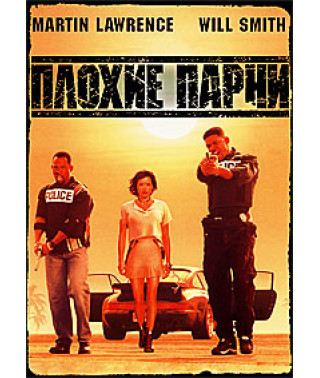 Плохие парни [DVD]
