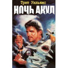 Ніч акул [DVD]