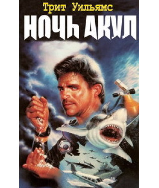 Ніч акул [DVD]