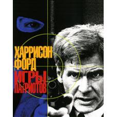 Ігри патріотів [DVD]