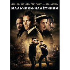 Хлопчики-нальотчики [DVD]