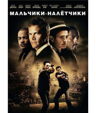 Мальчики-налетчики [DVD]