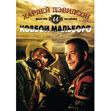 Харлей Дэвидсон и ковбой Мальборо [DVD]
