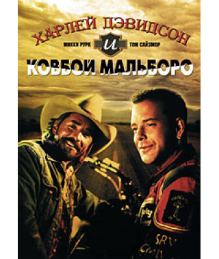 Харлей Дэвидсон и ковбой Мальборо [DVD]