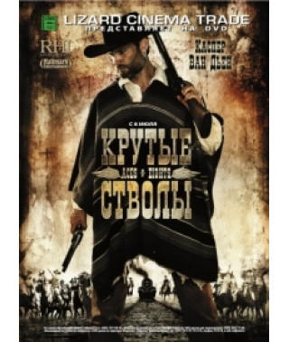 Круті стволи [DVD]