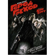 Город грехов [DVD]