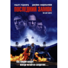 Последний замок [DVD]