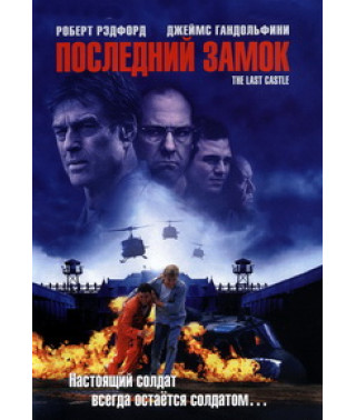 Последний замок [DVD]