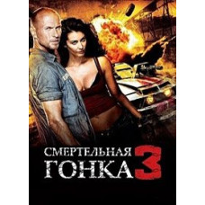 Смертельная гонка 3 [DVD]