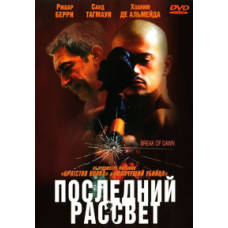 Останній світанок [DVD]