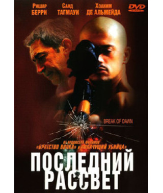 Последний рассвет [DVD]