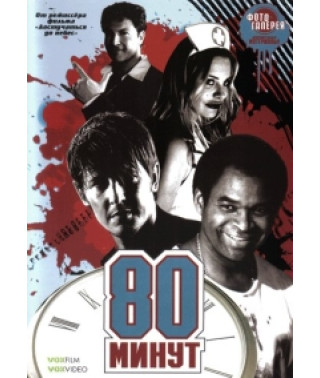 80 минут [DVD]