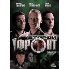 Другий фронт [DVD]