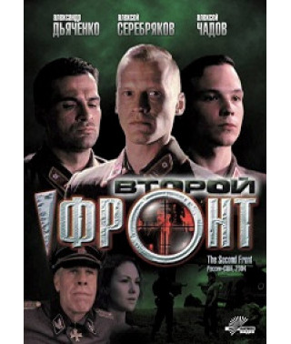 Второй фронт [DVD]