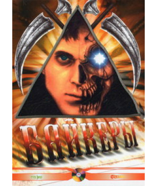 Байкери [DVD]