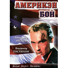 Америкэн бой [DVD]