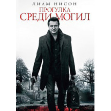 Прогулка среди могил [DVD]