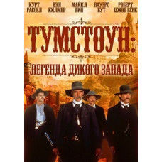 Тумстоун: Легенда дикого запада [DVD]