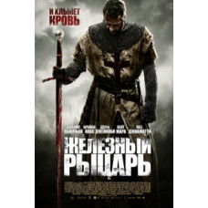 Железный рыцарь [DVD]