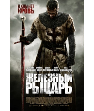 Железный рыцарь [DVD]