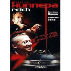 Заказ на киллера [DVD]