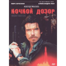 Детонатор 2: Нічний дозор [DVD]