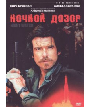 Детонатор 2: Нічний дозор [DVD]