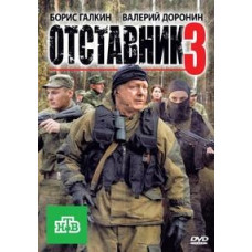 Відставник 3 [DVD]