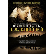 Пашендаль: Последний бой [DVD]
