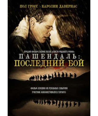 Пашендаль: Последний бой [DVD]