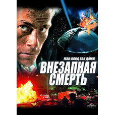 Раптова смерть [DVD]
