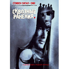 Сквозные ранения [DVD]