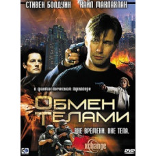 Обмен телами [DVD]