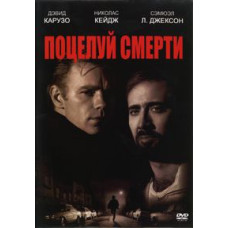 Поцілунок смерті [DVD]