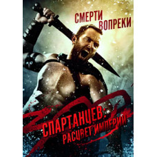300 спартанцев: Расцвет империи [DVD]