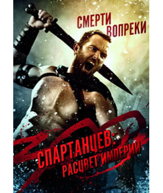 300 спартанців: Розквіт імперії [DVD]