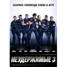 Нестримні 3 [DVD]