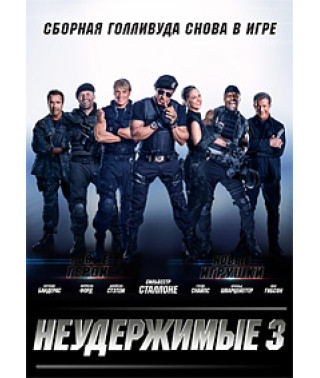 Неудержимые 3 [DVD]