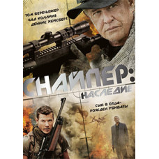 Снайпер: Наследие [DVD]