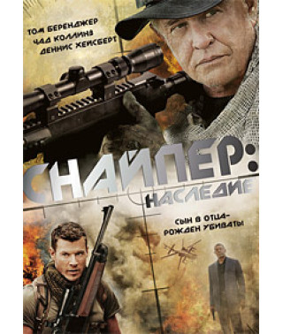 Снайпер: Наследие [DVD]